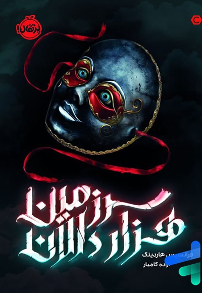 سرزمین هزار دالان